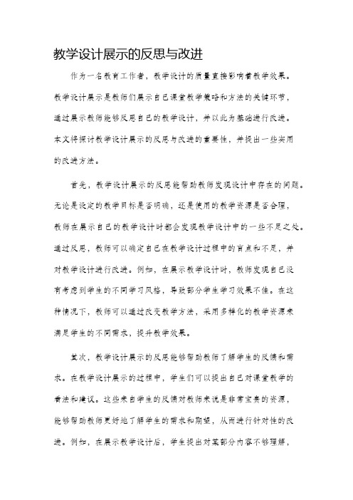 教学设计展示的反思与改进