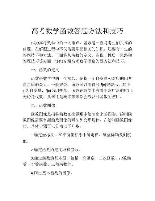 高考数学函数答题方法和技巧