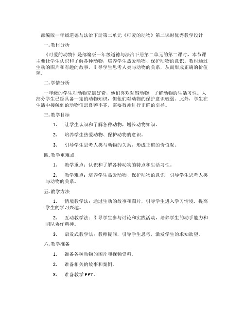 部编版一年级道德与法治下册第二单元《可爱的动物》第二课时优秀教学设计