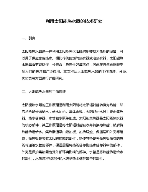 利用太阳能热水器的技术研究