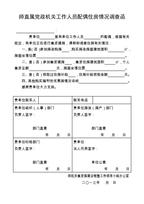 师直属党政机关工作人员配偶住房情况调查函