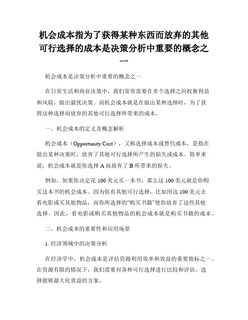 机会成本指为了获得某种东西而放弃的其他可行选择的成本是决策分析中重要的概念之一