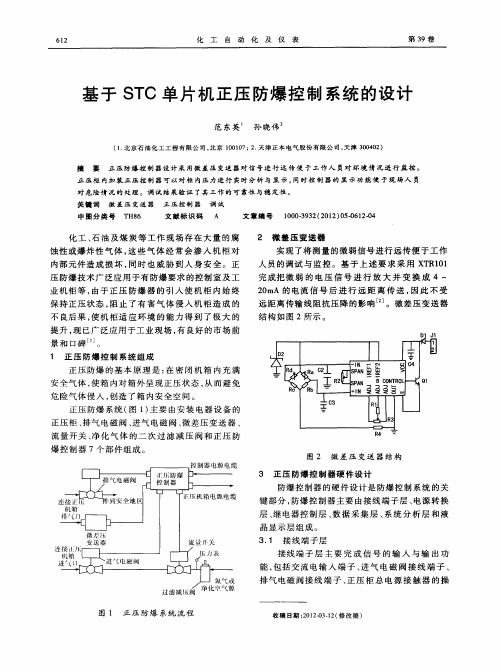 基于STC单片机正压防爆控制系统的设计