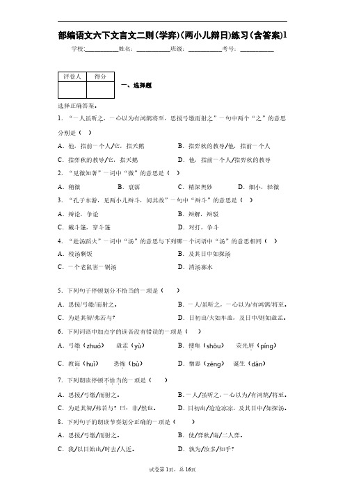 部编语文六下文言文二则(学弈)(两小儿辩日)练习(含答案)1