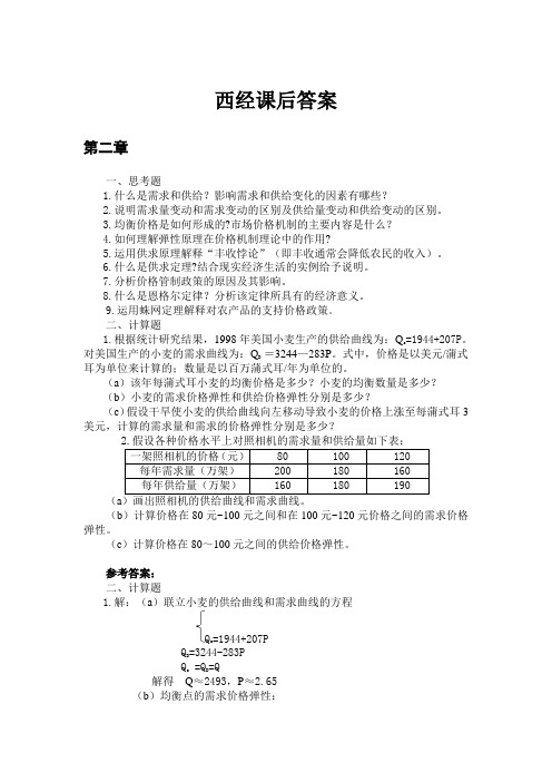 西方经济学第三版课后答案 计算题版