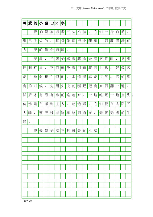 二年级叙事作文:可爱的小猪_150字_1
