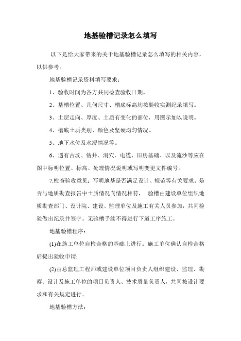地基验槽记录怎么填写.doc