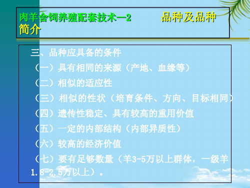 【优文档】肉羊舍饲养殖技术PPT