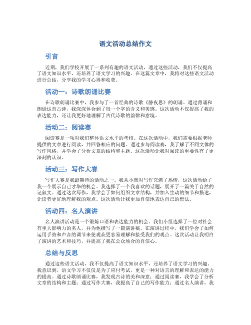 语文活动总结作文