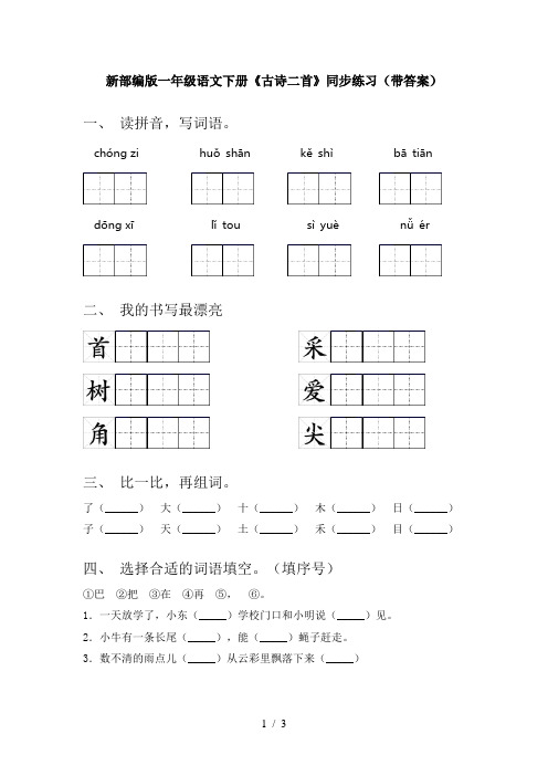 新部编版一年级语文下册《古诗二首》同步练习(带答案)