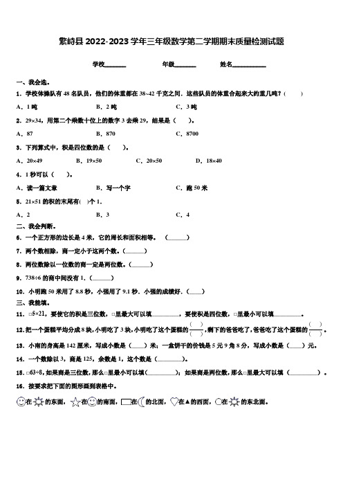 繁峙县2022-2023学年三年级数学第二学期期末质量检测试题含解析