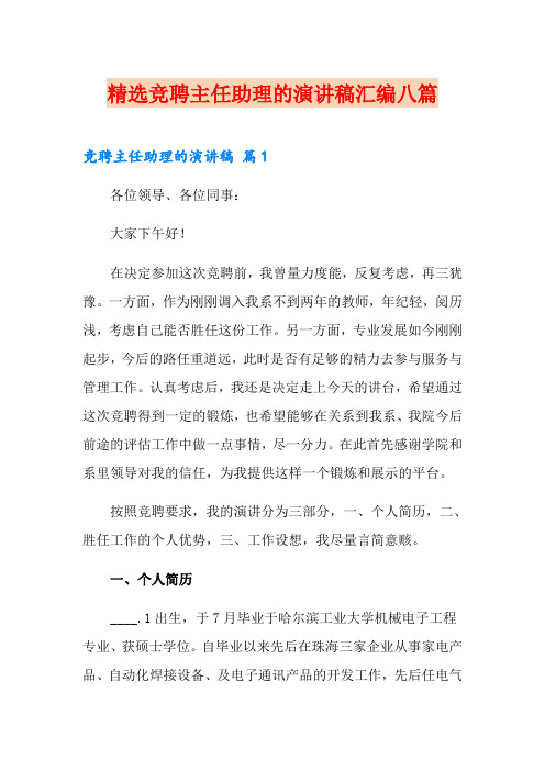 精选竞聘主任助理的演讲稿汇编八篇