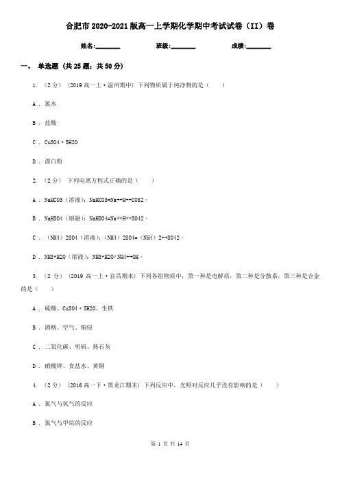 合肥市2020-2021版高一上学期化学期中考试试卷(II)卷