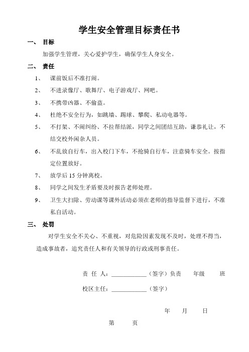 学生管理安全目标责任书