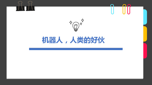5-7岁《机器人,人类的好伙》—美术课件