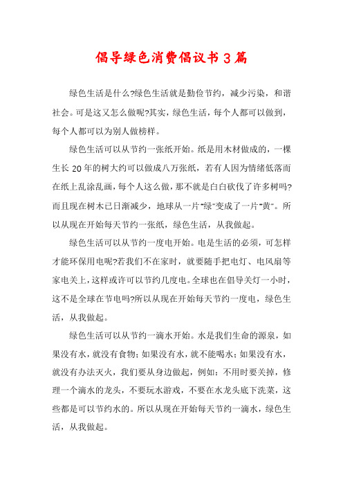 倡导绿色消费倡议书3篇