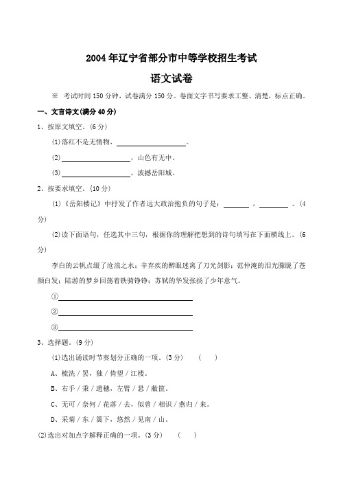 2004年辽宁省部分市中等学校招生考试语文试题及参考答案