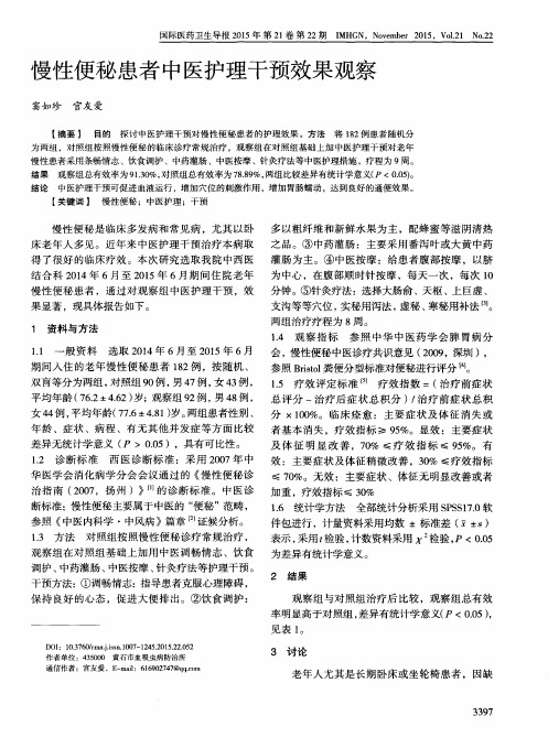 慢性便秘患者中医护理干预效果观察