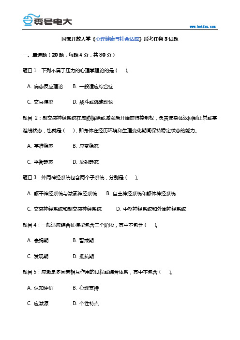 国家开放大学心理健康与社会适应形考任务3试题