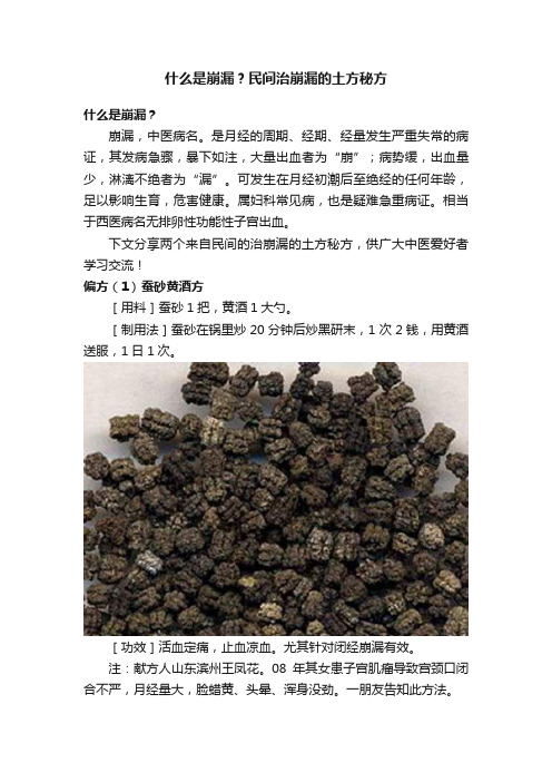 什么是崩漏？民间治崩漏的土方秘方