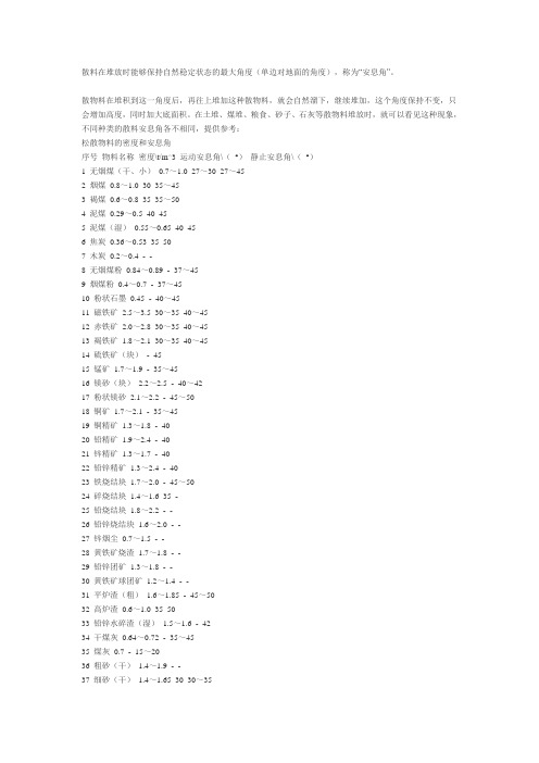 散料自然稳定状态角度