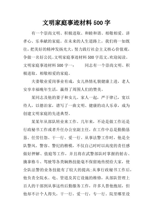 文明家庭事迹材料500字