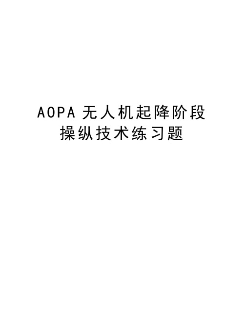 AOPA无人机起降阶段操纵技术练习题讲课教案