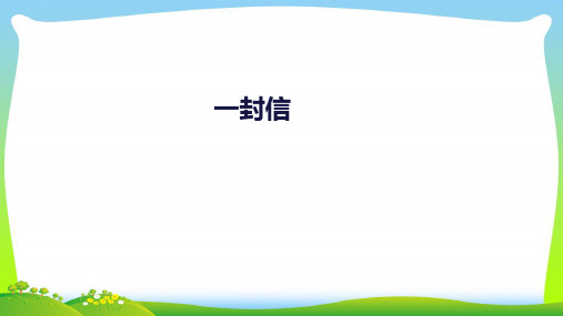 新人教版二年级语文上册课文26《一封信》课件1.pptx