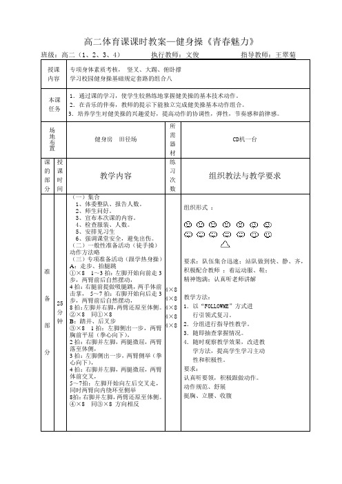 【精品】体育教案  高二体育课课时教案——健身操