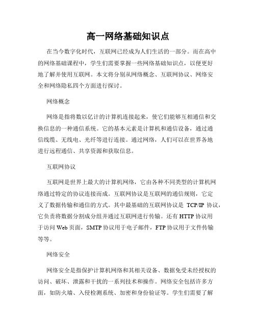 高一网络基础知识点