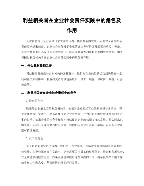 利益相关者在企业社会责任实践中的角色及作用