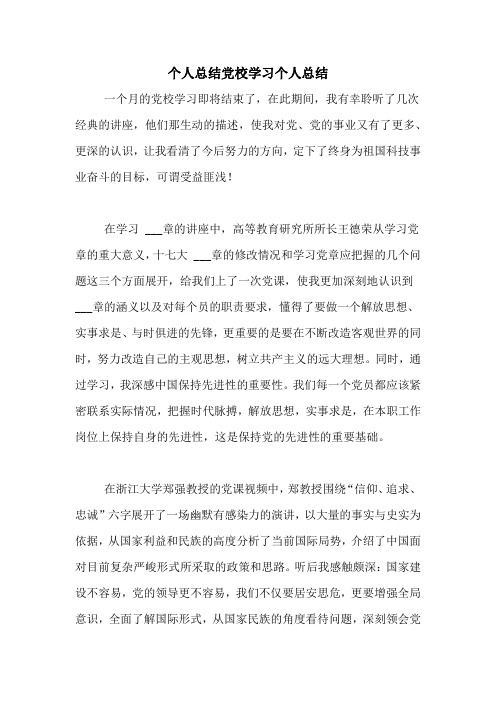 个人总结党校学习个人总结