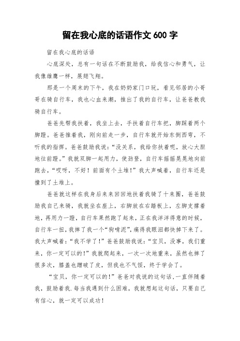 留在我心底的话语作文600字_作文