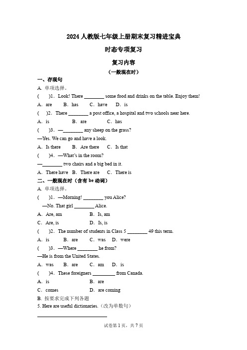 人教版(2024新版)七年级英语上册期末复习06 时态专项(含答案)