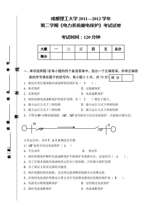 2011—2学期考试卷电力系统继电保护答案版