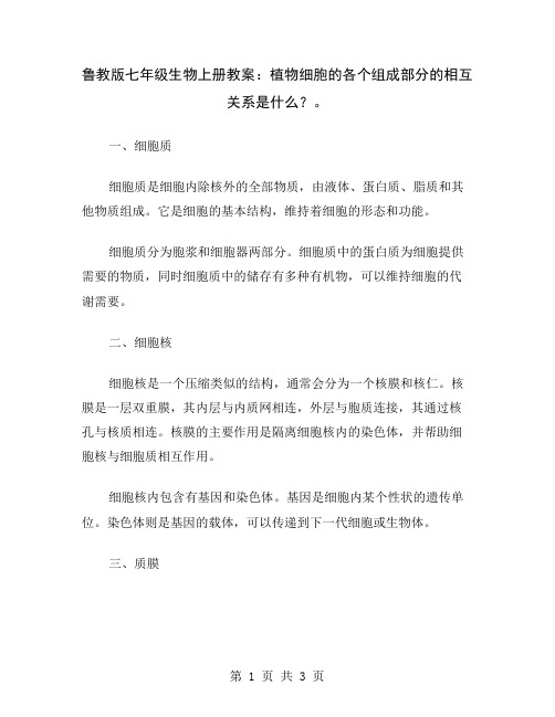 鲁教版七年级生物上册教案：植物细胞的各个组成部分的相互关系是什么？