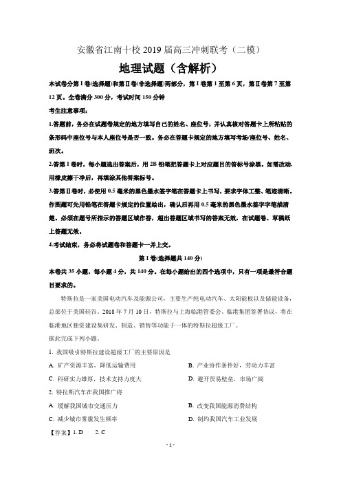安徽省江南十校2019届高三地理冲刺联考(二模)试题(含解析)