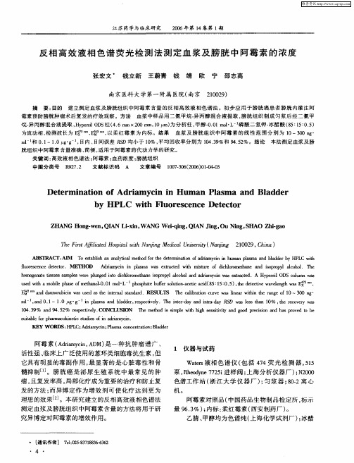 反相高效液相色谱荧光检测法测定血浆及膀胱中阿霉素的浓度