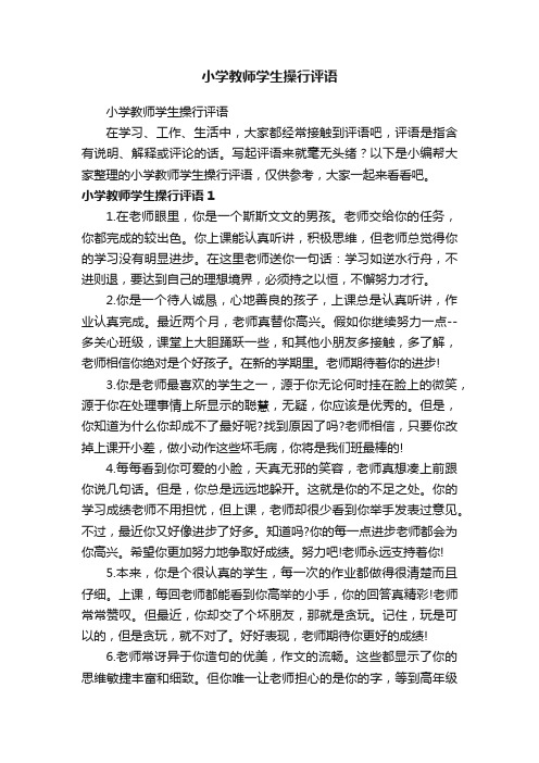 小学教师学生操行评语