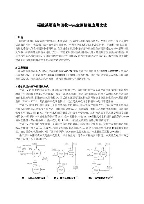 福建某酒店热回收中央空调机组应用比较(2台离心机+1台螺杆机)