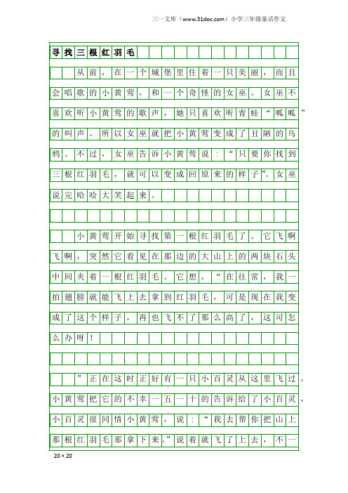 小学三年级童话作文:寻找三根红羽毛