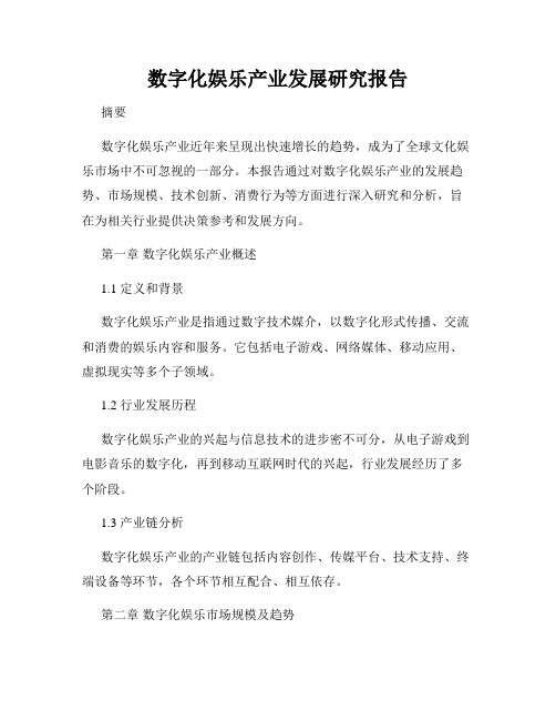 数字化娱乐产业发展研究报告