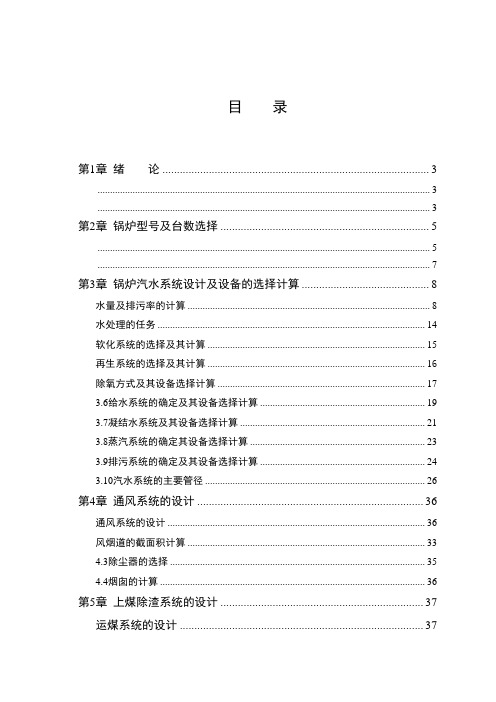 《锅炉及锅炉房设备》课程设计北京市某燃煤厂区蒸汽锅炉房设计