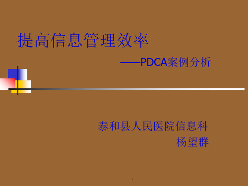 医院评审信息管理PDCA循环案例ppt课件