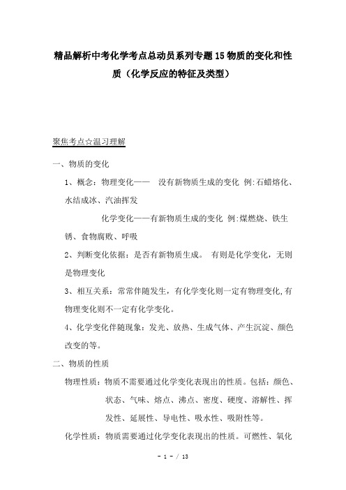 精品解析中考化学考点总动员系列专题15物质的变化和性质(化学反应的特征及类型)