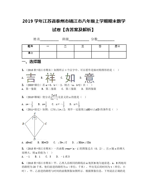 2019学年江苏省泰州市靖江市八年级上学期期末数学试卷【含答案及解析】