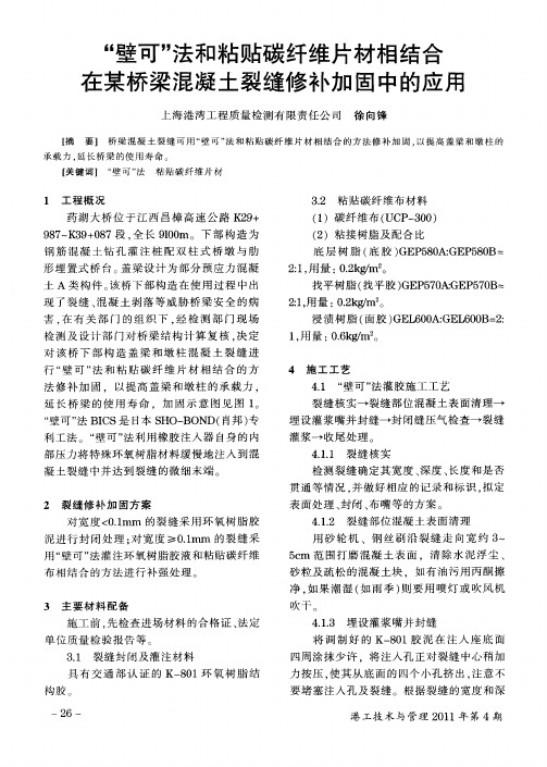 “壁可”法和粘贴碳纤维片材相结合在某桥梁混凝土裂缝修补加固中的应用