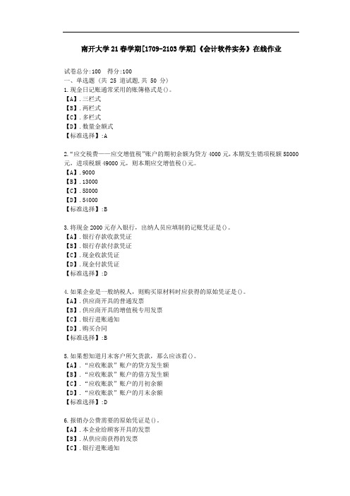 南开大学21春学期[1709-2103]《会计软件实务》在线作业答案