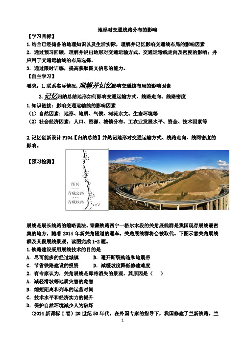 地形对交通的影响