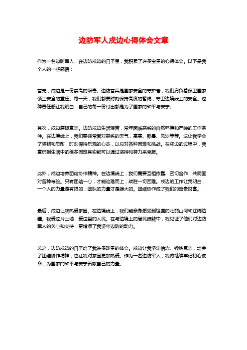 边防军人戍边心得体会文章